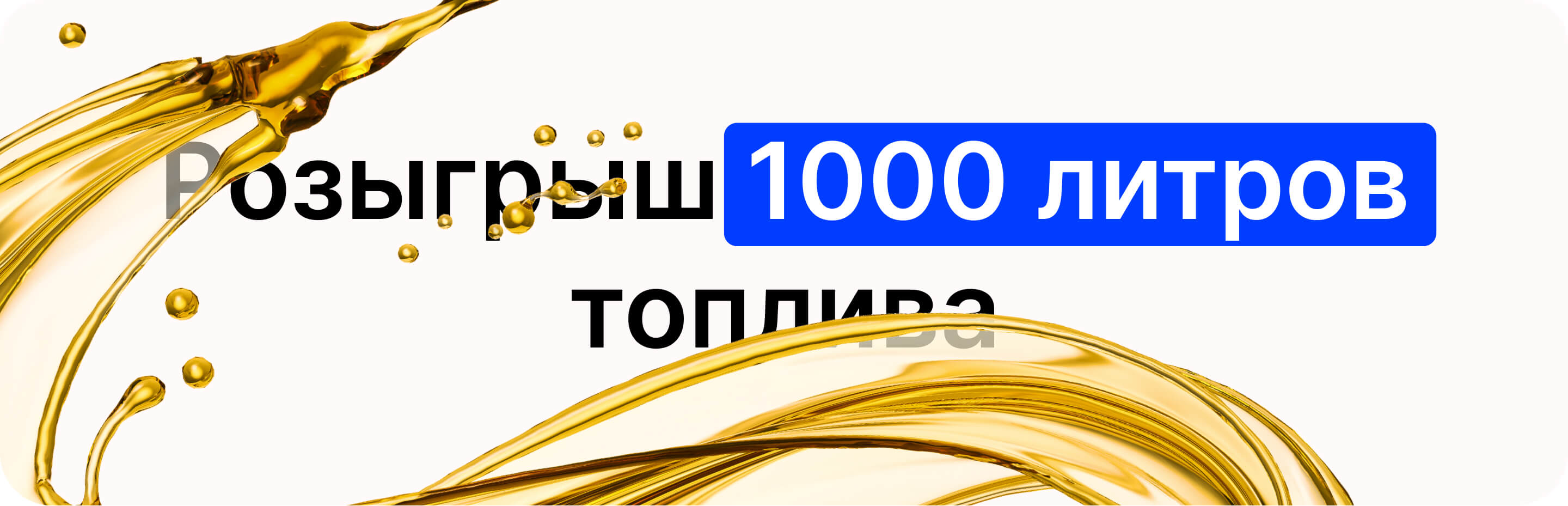 Розыгрыш 1000 литров топлива