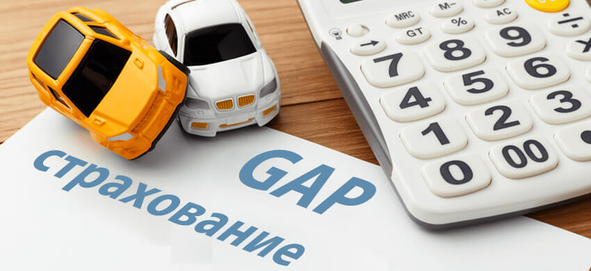 Страхование GAP для автомобилей с пробегом: стоит ли переплачивать за защиту от потери стоимости