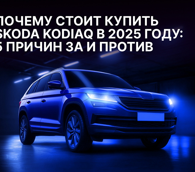 Почему стоит купить Skoda Kodiaq в 2025 году: 5 причин за и против