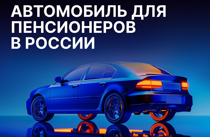 Автомобиль для пенсионеров в России: топ-5 лучших моделей 2025 года
