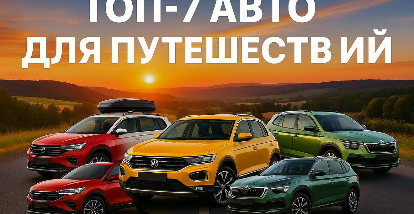 Топ-7 лучших автомобилей для начинающих автопутешественников в России