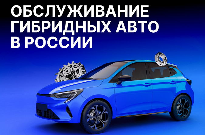 Особенности обслуживания гибридных автомобилей в России