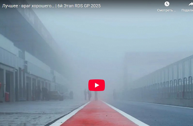 Лучшее - враг хорошего: 6й этап RDS GP 2025