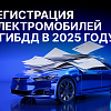 Особенности регистрации электромобилей в ГИБДД в 2025 году 