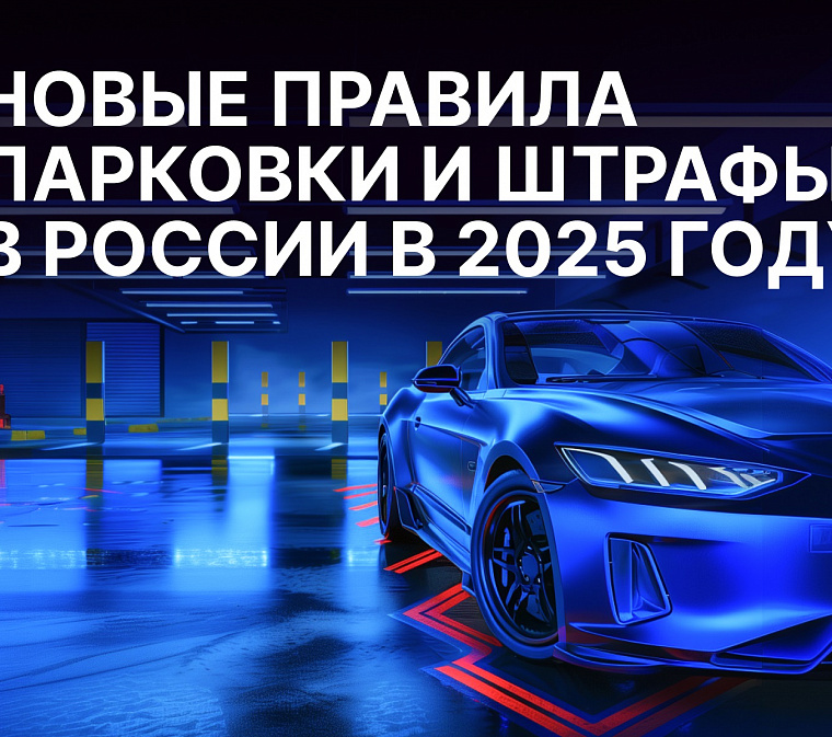 Новые правила парковки и штрафы в России в 2025 году