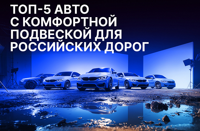 ТОП-5 авто с комфортной подвеской для российских дорог