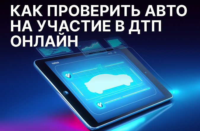 Как проверить автомобиль на участие в ДТП онлайн в 2025 году   