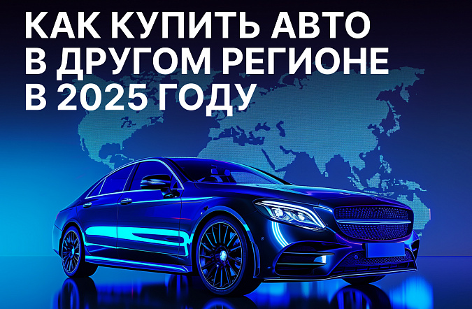 Как купить автомобиль в другом регионе в 2025 году: инструкция и документы