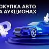 Покупка авто на аукционах: преимущества и риски в 2025 году