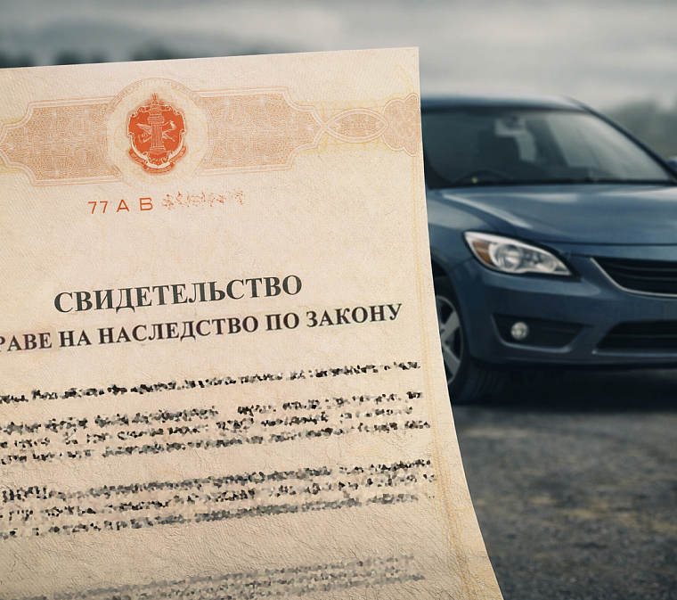 Как оформить наследство на автомобиль в 2026 году: пошаговая инструкция для наследников 