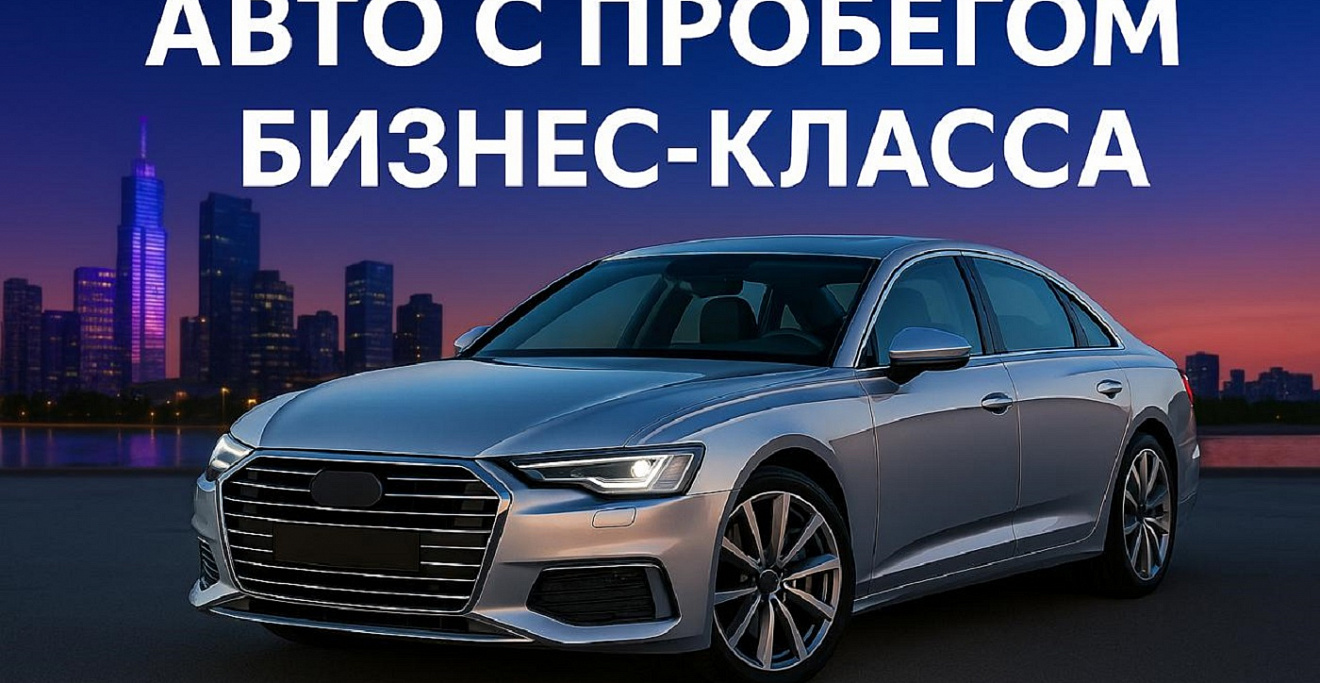 Выбираем подержанный автомобиль бизнес-класса до 2 млн рублей: что стоит покупать