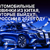 Автомобильные новинки из Китая, которые выйдут в России в 2025 году
